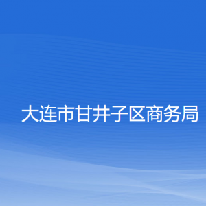 大連市甘井子區(qū)商務(wù)局各部門(mén)聯(lián)系電話(huà)