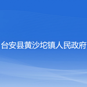 臺安縣黃沙坨鎮(zhèn)政府各部門工作時間及聯(lián)系電話