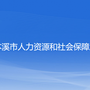 本溪市人力資源和社會(huì)保障局各部門工作時(shí)間和聯(lián)系電話