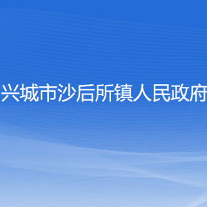 興城市沙后所鎮(zhèn)人民政府各部門聯(lián)系電話