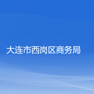 大連市西崗區(qū)商務(wù)局各部門對(duì)外聯(lián)系電話