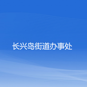 長興島街道辦事處各職能部門聯(lián)系電話