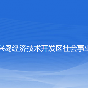 大連長興島經(jīng)濟技術開發(fā)區(qū)社會事業(yè)管理局各部門聯(lián)系電話