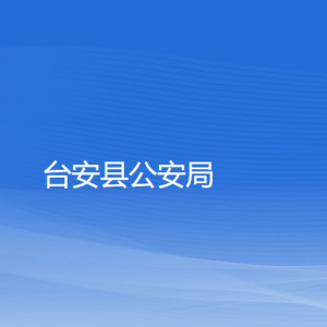 臺(tái)安縣公安局各部門工作時(shí)間及聯(lián)系電話