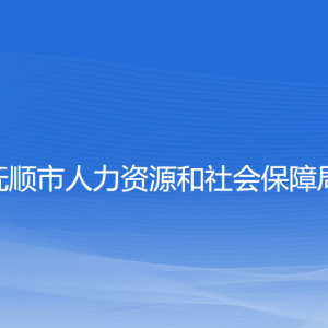 撫順市人力資源和社會(huì)保障局各部門聯(lián)系電話