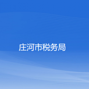 莊河市稅務(wù)局涉稅投訴舉報和納稅服務(wù)咨詢電話