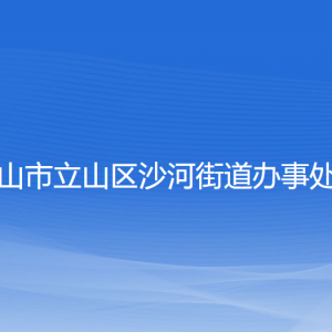 鞍山市立山區(qū)沙河街道辦事處各部門(mén)聯(lián)系電話(huà)