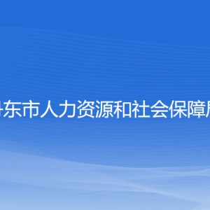 丹東市人力資源和社會保障局各部門負責(zé)人和聯(lián)系電話