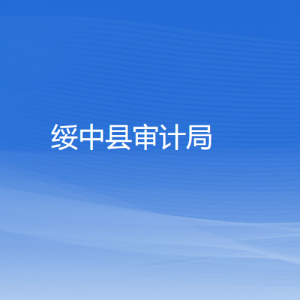 綏中縣審計(jì)局各部門對外聯(lián)系電話