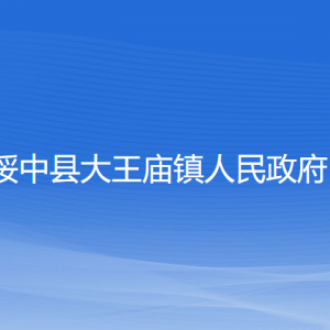 綏中縣大王廟鎮(zhèn)政府各部門負責(zé)人和聯(lián)系電話