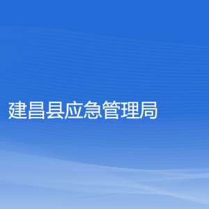 建昌縣應(yīng)急管理局各部門(mén)聯(lián)系電話