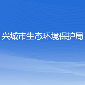 興城市生態(tài)環(huán)境保護(hù)局各部門(mén)對(duì)外聯(lián)系電話(huà)