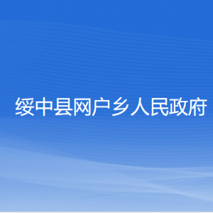 綏中縣網(wǎng)戶(hù)鄉(xiāng)人民政府各部門(mén)聯(lián)系電話