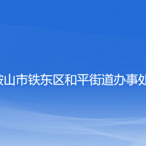 鞍山市鐵東區(qū)和平街道各部門負責人和聯(lián)系電話