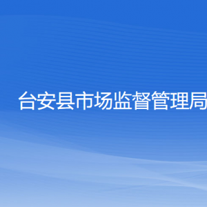 臺安縣市場監(jiān)督管理局各分局地址工作時間和聯(lián)系電話