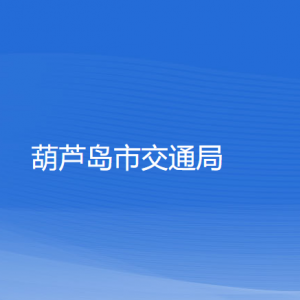 葫蘆島市交通運(yùn)輸局各部門(mén)對(duì)外聯(lián)系電話