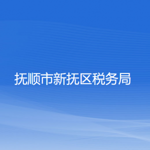 撫順市新?lián)釁^(qū)稅務(wù)局涉稅投訴舉報(bào)和納稅服務(wù)咨詢電話