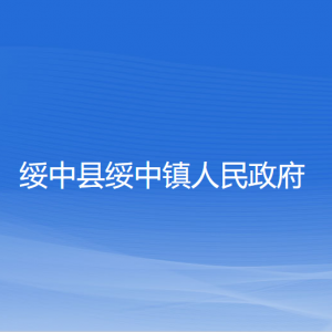 綏中縣綏中鎮(zhèn)人民政府各部門對(duì)外聯(lián)系電話