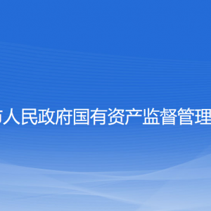 大連市人民政府國有資產(chǎn)監(jiān)督管理委員會各部門聯(lián)系電話