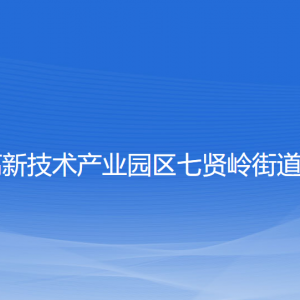 大連高新技術產業(yè)園區(qū)七賢嶺街道各部門聯(lián)系電話