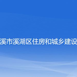 本溪市溪湖區(qū)住房和城市建設(shè)局各部門(mén)聯(lián)系電話(huà)