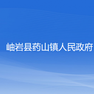 岫巖縣藥山鎮(zhèn)人民政府各部門負(fù)責(zé)人和聯(lián)系電話