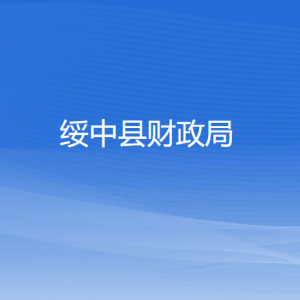 綏中縣財(cái)政局各部門(mén)對(duì)外聯(lián)系電話