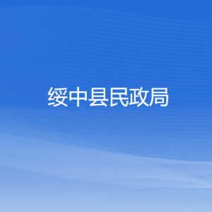 綏中縣民政局各部門對外聯系電話