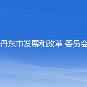 丹東市發(fā)展和改革委員會各部門負(fù)責(zé)人和聯(lián)系電話