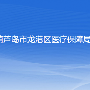 葫蘆島市龍港區(qū)醫(yī)療保障局各部門聯(lián)系電話