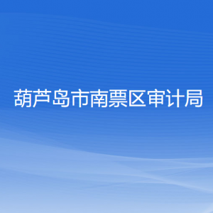 葫蘆島市南票區(qū)審計局各部門聯(lián)系電話