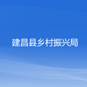 建昌縣鄉(xiāng)村振興局各部門負(fù)責(zé)人和聯(lián)系電話