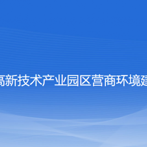 大連高新技術產(chǎn)業(yè)園區(qū)營商環(huán)境建設局各部門聯(lián)系電話