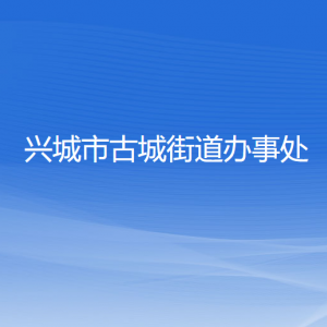 興城市古城街道辦事處各部門(mén)聯(lián)系電話