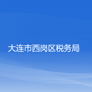 大連市西崗區(qū)稅務局涉稅投訴舉報和納稅服務咨詢電話