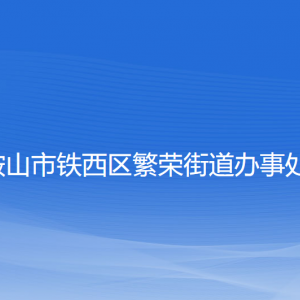 鞍山市鐵西區(qū)繁榮街道辦事處各部門工作時(shí)間和聯(lián)系電話