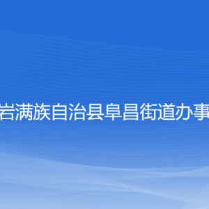 岫巖滿(mǎn)族自治縣阜昌街道各部門(mén)負(fù)責(zé)人和聯(lián)系電話