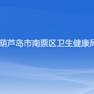 葫蘆島市南票區(qū)衛(wèi)生健康局各部門聯(lián)系電話