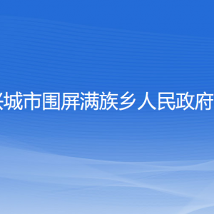 興城市圍屏滿(mǎn)族鄉(xiāng)人民政府各部門(mén)聯(lián)系電話(huà)