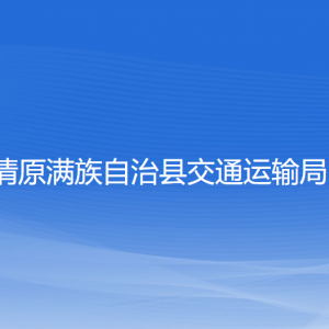 清原滿(mǎn)族自治縣交通運(yùn)輸局各部門(mén)工作時(shí)間及聯(lián)系電話(huà)