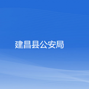 建昌縣公安局各部門對外聯系電話