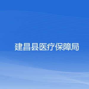 建昌縣醫(yī)療保障局各部門對外聯(lián)系電話