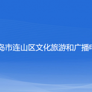 葫蘆島市連山區(qū)文化旅游和廣播電視局各部門聯(lián)系電話