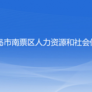 葫蘆島市南票區(qū)人力資源和社會(huì)保障局各部門(mén)聯(lián)系電話