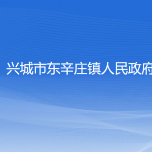 興城市東辛莊鎮(zhèn)人民政府各部門聯(lián)系電話