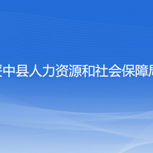 綏中縣人力資源和社會保障局各部門聯(lián)系電話