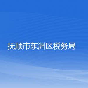 撫順市東洲區(qū)稅務局涉稅投訴舉報和納稅服務咨詢電話