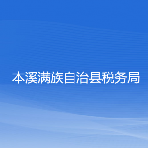 本溪滿族自治縣稅務(wù)局涉稅投訴舉報(bào)和納稅服務(wù)電話