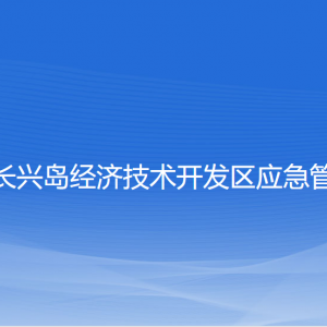 大連長興島經(jīng)濟技術(shù)開發(fā)區(qū)應(yīng)急管理局各部門聯(lián)系電話