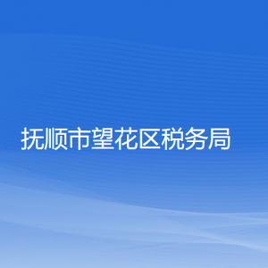 撫順市望花區(qū)稅務(wù)局涉稅投訴舉報和納稅服務(wù)咨詢電話